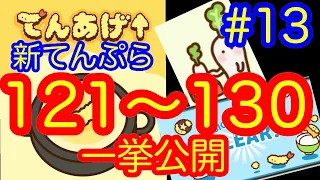 【放置系ゲーム】てんあげ↑ 121～130番の新てんぷらまとめ。