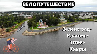 Велопутешествие на Калязин - Углич - Кимры / Bicycle trip to Kalyazin - Uglich - Kimry