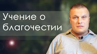 Учение о благочестии | проповедь | Сергей Еничев