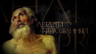 АНДРЕЙ ПЕРВОЗВАННЫЙ. АПОСТОЛЫ