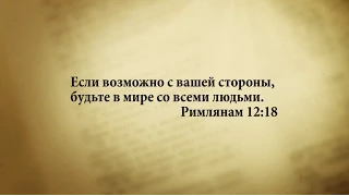 "3 минуты Библии. Стих дня" (29 мая Римлянам 12:18)