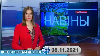 Новости время местное - 08 11 2021