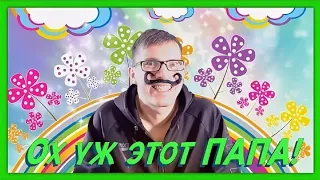 ОХ УЖ ЭТОТ ПАПА!