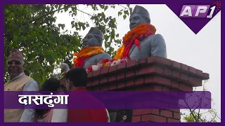 २७ वर्ष पछिको दासढुंगा | Madan Bhandari | Dashdhunga