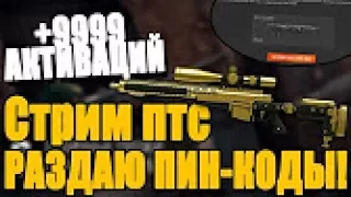 Раздача пинкодов на +99999 Активаций!! 20 лайков.розыгрышь!!!