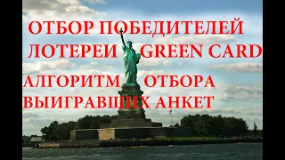 Победители лотереи Green Card Грин Кард / Как работает Алгоритм отбора анкет / Как выбирают заявки