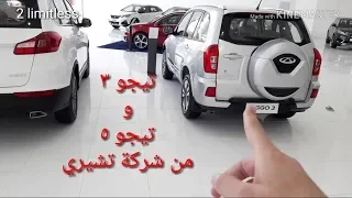 تيجو ٣ و تيجو ٥ من شركة تشيري السعر والمواصفات وصرفية البنزين