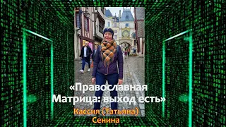 "Православная Матрица: выход есть" (мон. Кассия Сенина, к.ф.н)