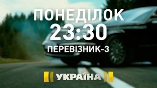 Бойовик "Перевізник-3" на телеканалі "Україна" | Мегахіт