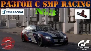 РАЗГОН С SMP Racing №3 НА М4 | Gran Turismo Sport