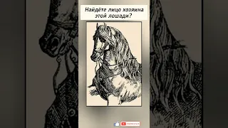 австрийская головоломка, найдёте на рисунке хозяина этой лошади?