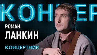 "Концертник": Роман Ланкин