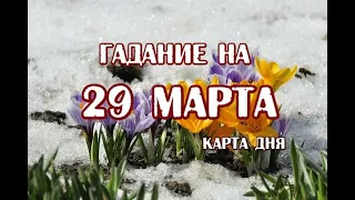 Гадание на 29 марта 2023 года. Карта дня. Таро Зеленой Ведьмы. Выбор колоды на апрель!!!