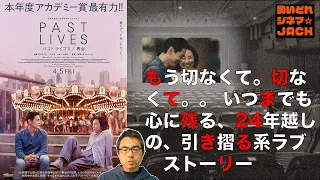 『パスト ライブス／再会』【※後半、告知後にネタバレ考察あり】映画感想レビュー・独自考察／酔いどれシネマJACK No.386