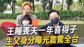 王瞳喪夫一年喜得子！生父身分曝光震驚全台！艾成去世真相徹底瞞不住#王瞳#艾成#娛樂八點檔