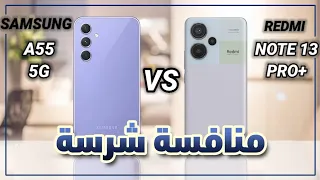 مقارنة جالكسي A55 و ريدمي نوت 13 برو بلاس | Samsung Galaxy A55 vs redmi note 13 pro plus