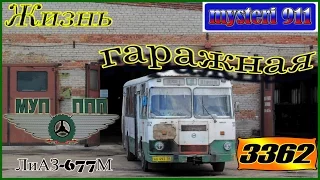 "Жизнь гаражная". ЛиАЗ-677М №3362  г.Пенза