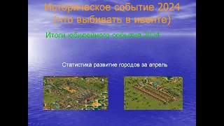 Развитие городов за апрель / Исторический ивент 2024 (какие постройки стараться получить)