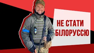 Не стати Білоруссю