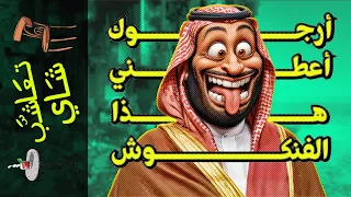 {تعاشب شاي}(1782) أرجوك.. أعطني هذا الفنكوش!