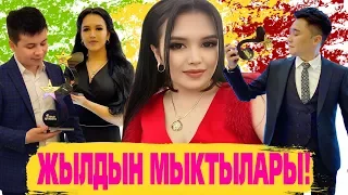 Жылдын МЫКТЫЛАРЫ кимдер?