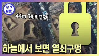 열쇠구멍 모양 언덕의 비밀 광주 도심 고분 미스터리