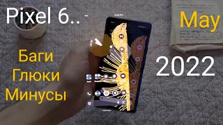 Google Pixel 6 - баги, проблемы, особенности