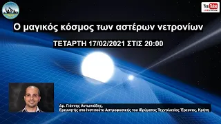 Ο μαγικός κόσμος των αστέρων νετρονίων