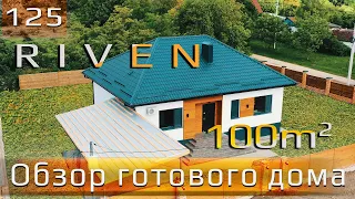 Обзор одноэтажного дома под ключ проект "RIVEN" - 100 м2.