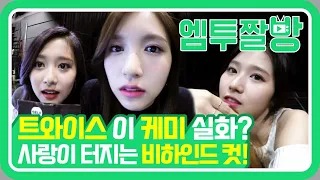 트와이스(TWICE)의 화기애애(?)한 MV commentary 비하인드😆 | [엠투짤방]