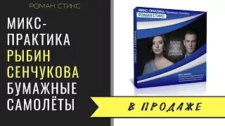 МИКС-ПРАКТИКА: Песня "Бумажные Самолёты"