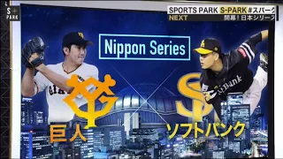 11月22日 プロ野球ニュース【日本シリーズ2020】（巨人・菅野）球界を代表するエース初対決 ！「巨人 vs ソフトバンク」CSの悔しさは日本Sで晴らす!!