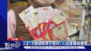 2注1.6億頭獎得主是同1人!店家曝有養牌｜TVBS新聞