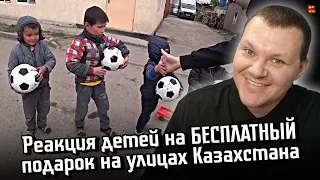 Реакция на | Реакция детей на БЕСПЛАТНЫЙ ПОДАРОК на улицах Казахстан | реакция KASHTANOV