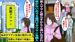 【漫画】地味で汚い私を追い出して美人ママと暮らすと言う旦那と子供。家がないのでへそくりの５億円で高級タワマンを購入して優雅に暮らしていたら１年後、旦那と子供がボロボロで現れて・・・