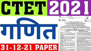 CTET 2021 DEC 2021 MATH PAPER(31-12-21)|CTET 2021 ALL SHIFT MATH PAPER|CTET PREVIOUS YEAR PAPERSOLVE