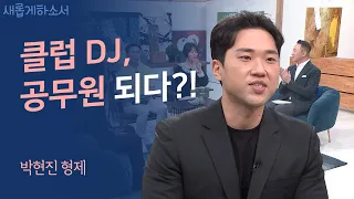 찬양으로 하늘의 문을 여는 문지기입니다!ㅣ언다이트 보컬 박현진 형제ㅣ새롭게하소서