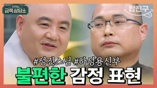 [#밥친구] 언제나 감정을 절제해야 하는 성진 스님의 고민은 감정 표현?! #성진스님 #하성용신부 | 오은영의 금쪽 상담소 100 회