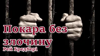 Фантастика аудіокниги українською. Покара без злочину (Бредбері Рей)