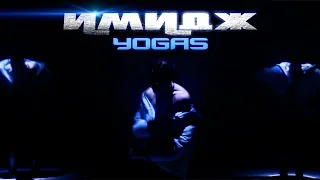 YOGAS - ИМИДЖ (ПРЕМЬЕРА КЛИПА 2023)