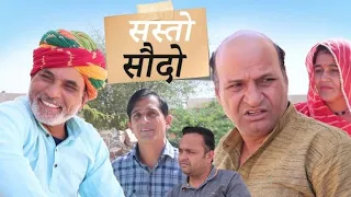 सस्तों सौदो | Rajsthani Hariyanvi Comedy Video | Murari Lal ki comedy video | Funny video | Viral