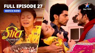 FULL EPISODE-27 || Geet Hui Sabse Parayi || Geet Ne Di Khud Ko Saza #starbharat |