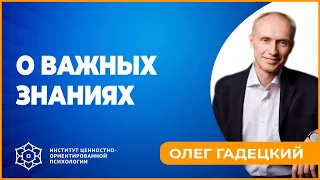 Какие знания важны в жизни человека. Олег Гадецкий