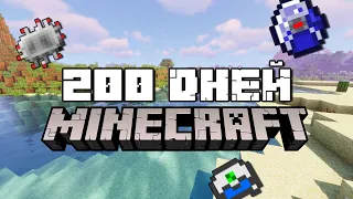 200 ДНЕЙ В МАЙНКРАФТЕ БУДУЩЕГО (100 дней в minecraft с модами)