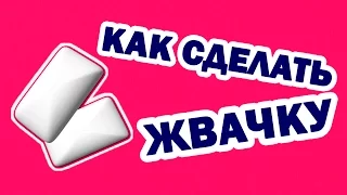 DIY: ЖВАЧКА ДОМА | КАК СДЕЛАТЬ ЖВАЧКУ | ЛАЙФХАК