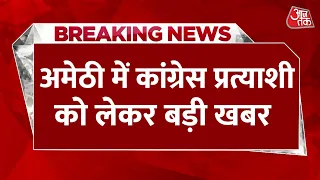 Breaking News: 3 मई को कांग्रेस कार्यकर्ताओं को तैयार रहने के लिए कहा गया- सूत्र | Amethi Seat