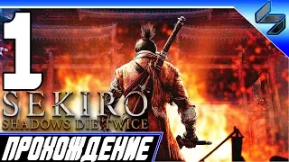 Sekiro Shadows Die Twice ➤ Прохождение На Русском #1 - PS4 Pro [1080p 60FPS]