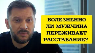 Болезненно ли мужчина переживает расставание?