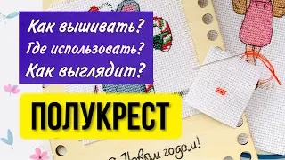 Как вышивать полукрест? Где применяется? Вышивка крестом для начинающих пошагово. Урок. Мастер-класс