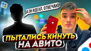 Стал перекупом АЙФОНОВ на АВИТО | Как меня пытались кинуть | Путь до миллиона